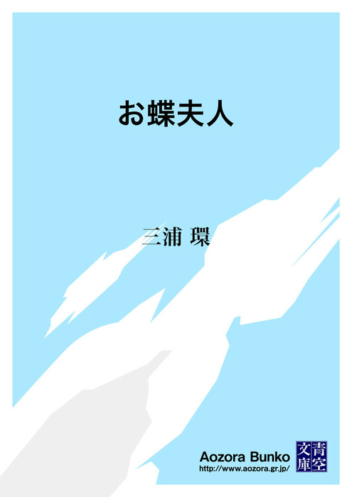 無料】お蝶夫人 - 文芸・小説 三浦 環/吉本 明光（青空文庫）：電子