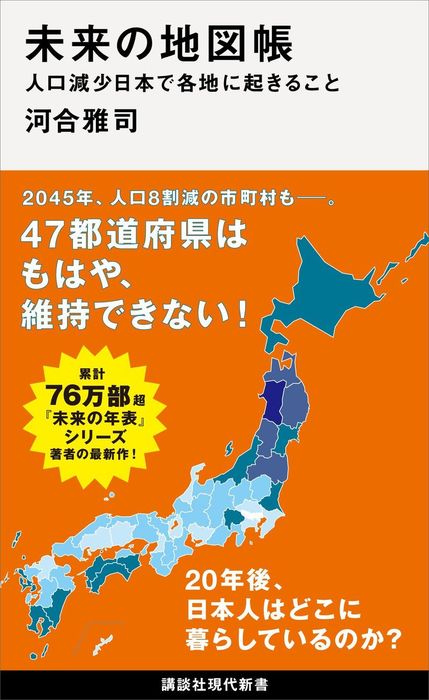 未来の地図帳 人口減少日本で各地に起きること 新書 河合雅司 講談社現代新書 電子書籍試し読み無料 Book Walker