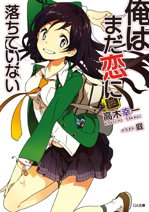 完結 俺はまだ恋に落ちていない シリーズ ライトノベル ラノベ 電子書籍無料試し読み まとめ買いならbook Walker