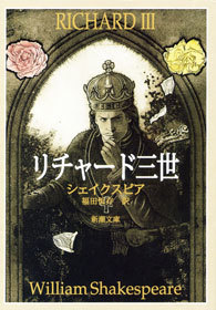 リチャード三世 - 文芸・小説 ウィリアム・シェイクスピア/福田恆存