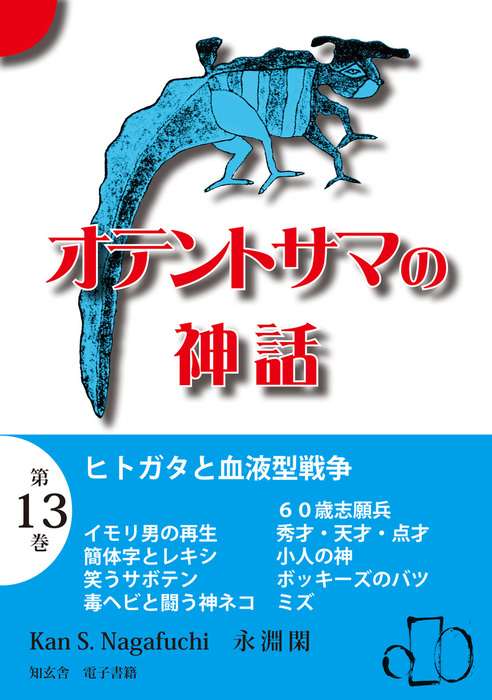 オテントサマの神話 第13巻 ヒトガタと血液型戦争 文芸 小説 永淵閑 電子書籍試し読み無料 Book Walker