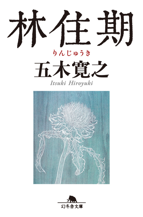 林住期 文芸 小説 電子書籍無料試し読み まとめ買いならbook Walker