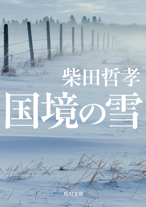 国境の雪 - 文芸・小説 柴田哲孝（角川文庫）：電子書籍試し読み無料