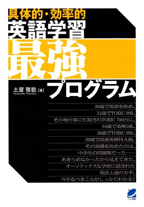 土屋雅稔：電子書籍試し読み無料　BOOK☆WALKER　具体的・効率的〉英語学習最強プログラム　実用