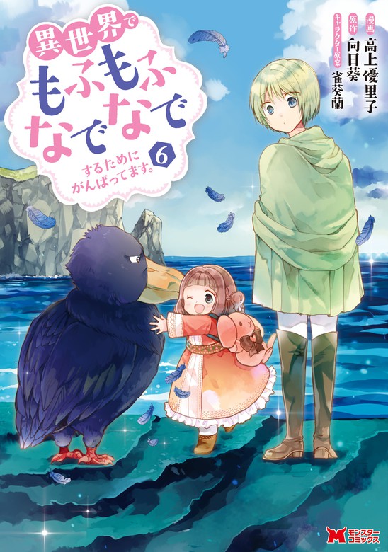 異世界でもふもふなでなでするためにがんばってます コミック 6 マンガ 漫画 高上優里子 向日葵 雀葵蘭 モンスターコミックスｆ 電子書籍試し読み無料 Book Walker