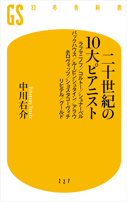 二十世紀の１０大ピアニスト 新書 電子書籍無料試し読み まとめ買いならbook Walker