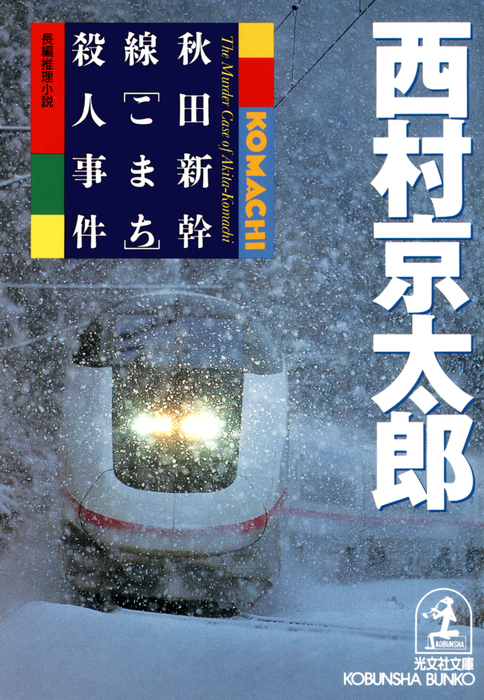 秋田新幹線 こまち 殺人事件 文芸 小説 西村京太郎 光文社文庫 電子書籍試し読み無料 Book Walker