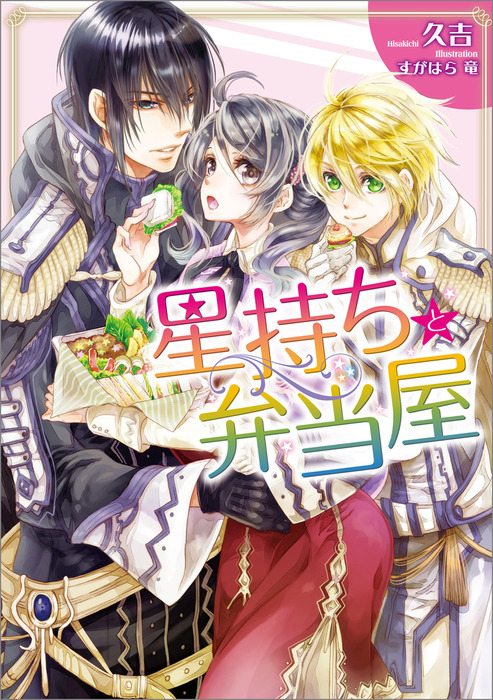 星持ちと弁当屋 ライトノベル ラノベ 久吉 すがはら竜 一迅社文庫アイリス 電子書籍試し読み無料 Book Walker