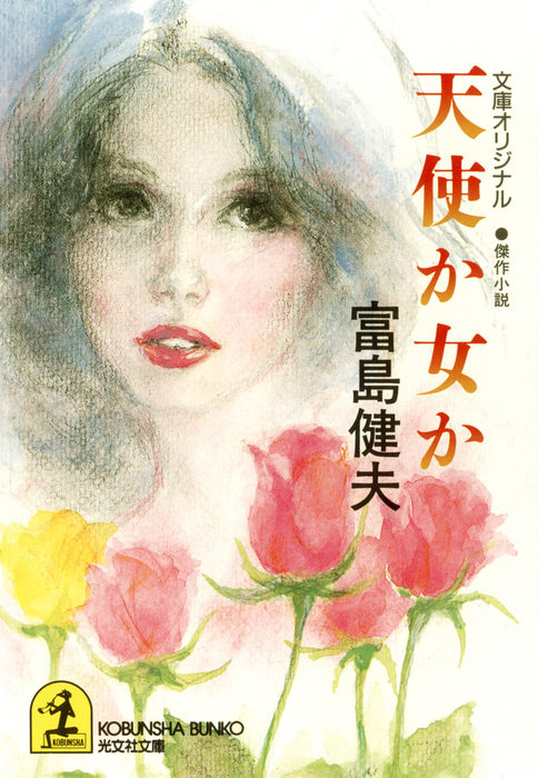 天使か女か - 文芸・小説 富島健夫（光文社文庫）：電子書籍試し