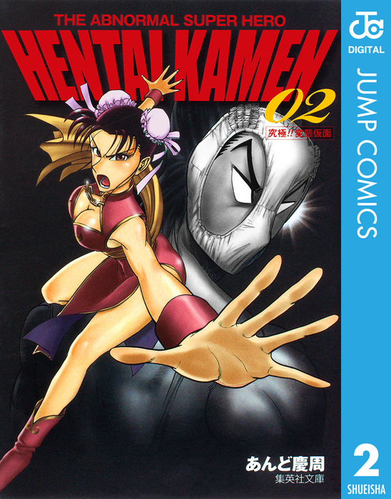 Hk 変態仮面 2 マンガ 漫画 あんど慶周 ジャンプコミックスdigital 電子書籍試し読み無料 Book Walker