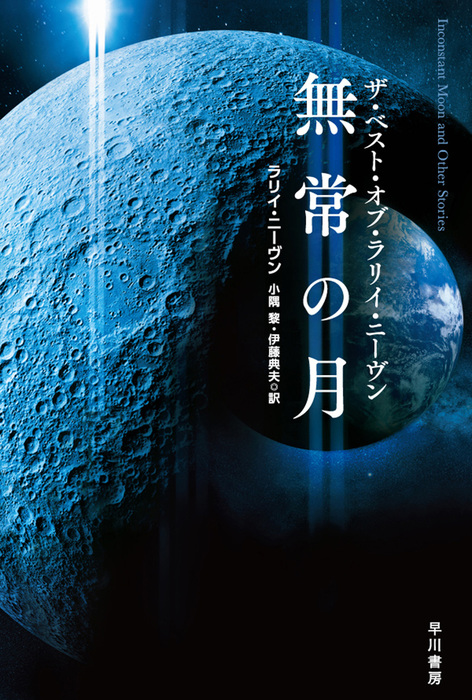 無常の月 ザ ベスト オブ ラリイ ニーヴン 文芸 小説 ラリイ ニーヴン 小隅黎 伊藤典夫 ハヤカワ文庫sf 電子書籍試し読み無料 Book Walker