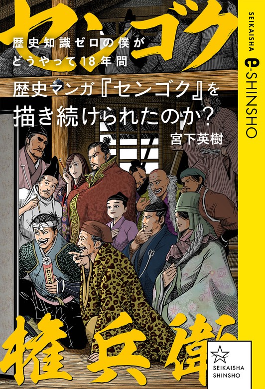 歴史知識ゼロの僕がどうやって18年間歴史マンガ『センゴク』を描き続けられたのか？ - 実用 宮下英樹（星海社  e-SHINSHO）：電子書籍試し読み無料 - BOOK☆WALKER -