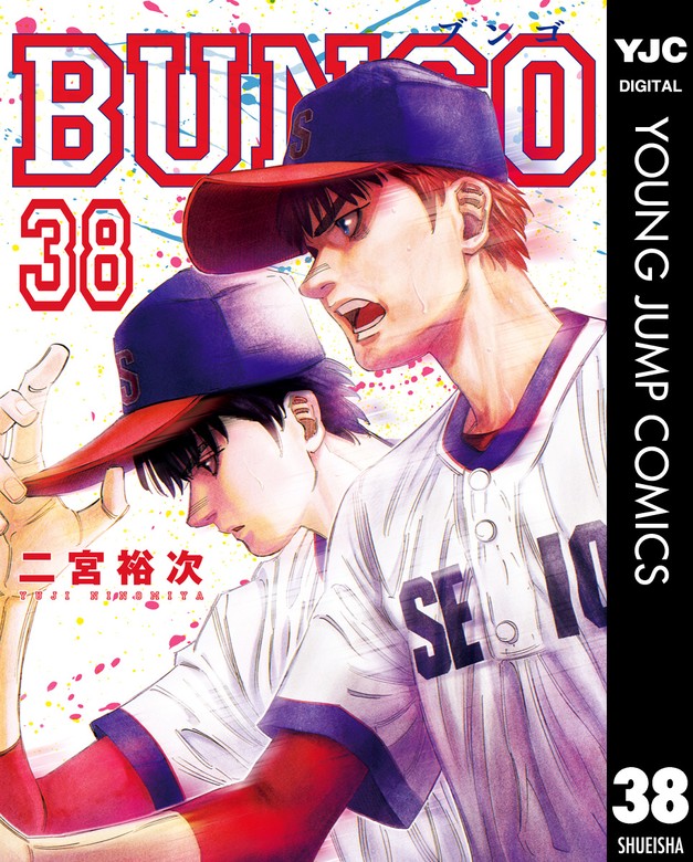 【最新刊】BUNGO―ブンゴ― 38 - マンガ（漫画） 二宮裕次 