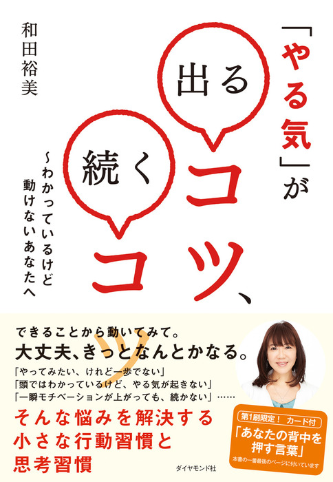 やる気 が出るコツ 続くコツ 実用 和田裕美 電子書籍試し読み無料 Book Walker