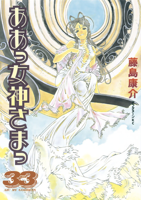 ああっ女神さまっ ３３ マンガ 漫画 藤島康介 アフタヌーン 電子書籍試し読み無料 Book Walker