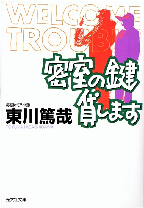 烏賊川市シリーズ 光文社文庫 文芸 小説 電子書籍無料試し読み まとめ買いならbook Walker