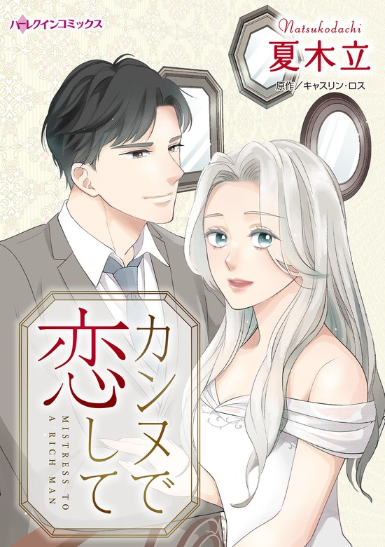 無料】【期間限定 試し読み増量版】カンヌで恋して - マンガ（漫画） 夏木立/キャスリン・ロス（ハーレクインコミックス）：電子書籍ストア -  BOOK☆WALKER -