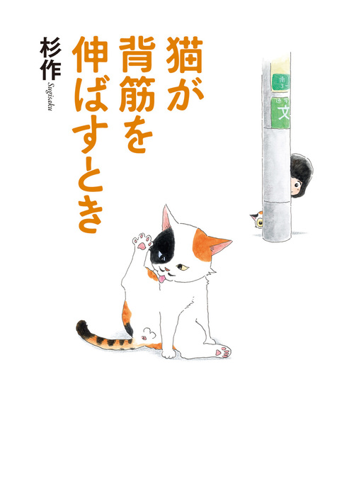 猫が背筋を伸ばすとき マンガ 漫画 電子書籍無料試し読み まとめ買いならbook Walker