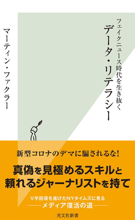 フェイクニュース時代を生き抜く データ リテラシー 新書 マーティン ファクラー 光文社新書 電子書籍試し読み無料 Book Walker