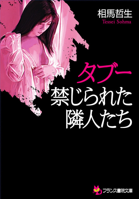 【タブー】禁じられた隣人たち - 文芸・小説 相馬 哲生（フランス