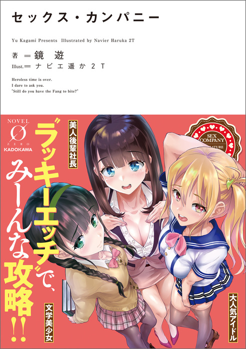 セックス カンパニー 文芸 小説 鏡遊 ナビエ遥か２ｔ Novel 0 電子書籍試し読み無料 Book Walker