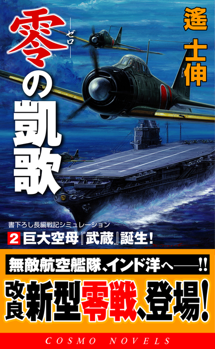 零の凱歌[2]巨大空母『武蔵』誕生！ - 文芸・小説 遙士伸（コスモ