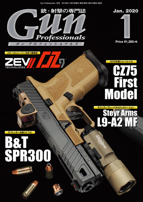 月刊Gun Professionals2020年1月号 - 実用 Gun Professionals編集部