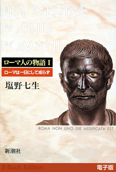 ローマは一日にして成らず──ローマ人の物語［電子版］I - 文芸・小説