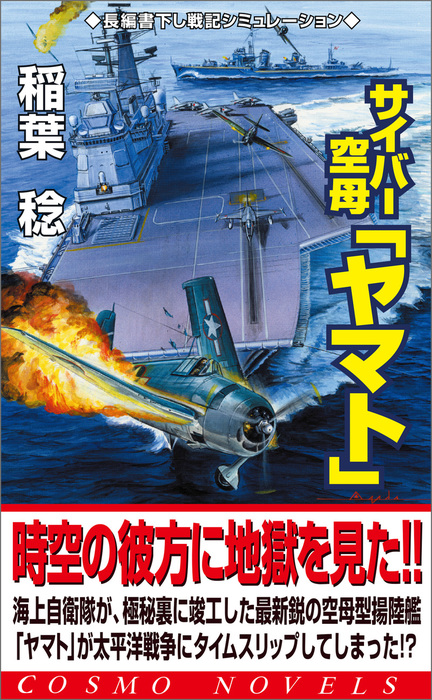 サイバー空母 ヤマト 1 激戦渦巻く太平洋戦線へ 文芸 小説 稲葉稔 コスモノベルズ 電子書籍試し読み無料 Book Walker