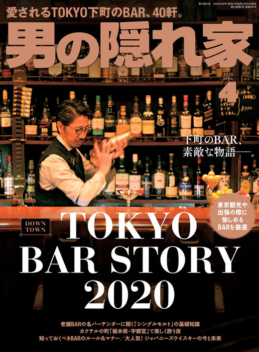 男の隠れ家 2020年 4月号 - 実用 三栄書房：電子書籍試し読み無料