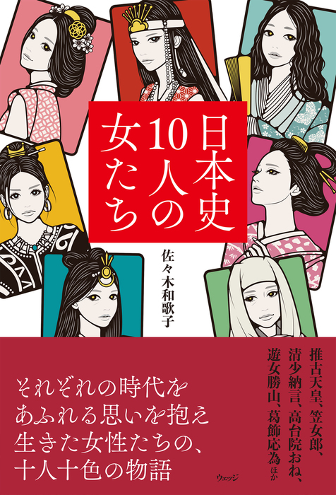 佐々木和歌子：電子書籍試し読み無料　BOOK☆WALKER　日本史10人の女たち　文芸・小説