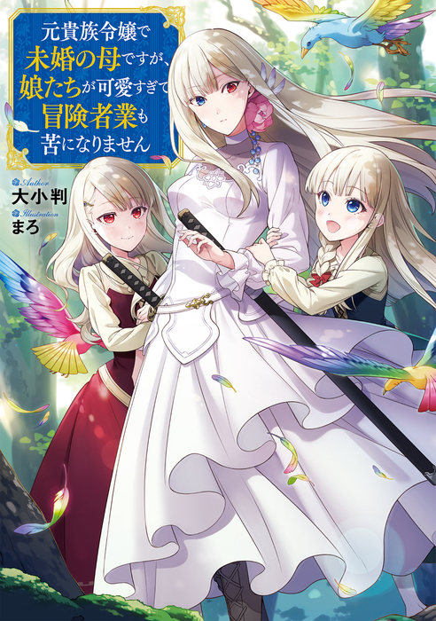 元貴族令嬢で未婚の母ですが 娘たちが可愛すぎて冒険者業も苦になりません 電子書籍限定書き下ろしss付き 新文芸 ブックス 大小判 まろ Toブックスラノベ 電子書籍試し読み無料 Book Walker