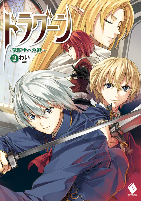 ドラグーン 竜騎士への道 2 新文芸 ブックス わい 屡那 Mfブックス 電子書籍試し読み無料 Book Walker