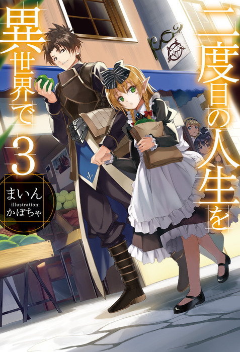 二度目の人生を異世界で3 新文芸 ブックス まいん かぼちゃ Hj Novels 電子書籍試し読み無料 Book Walker