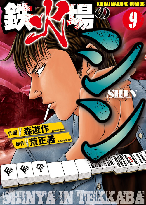 鉄火場のシン ７/竹書房/森遊作コミックISBN-10 - 青年漫画