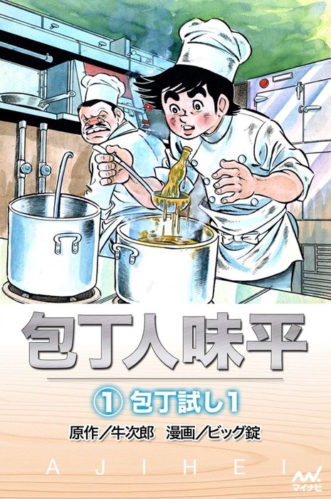 完結】包丁人味平 - マンガ（漫画）│電子書籍無料試し読み