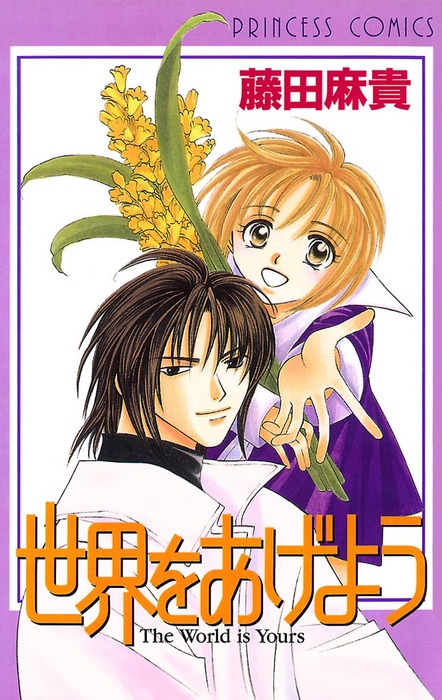 世界をあげよう マンガ 漫画 藤田麻貴 プリンセス 電子書籍試し読み無料 Book Walker