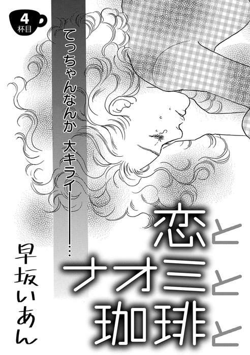 恋とナオミと珈琲と ４ マンガ 漫画 早坂いあん コンパスコミックス 電子書籍試し読み無料 Book Walker