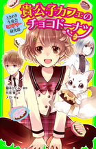「ときめき生徒会ミステリー研究部（角川つばさ文庫）」シリーズ