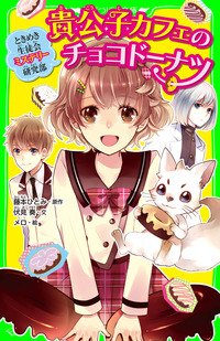 ときめき生徒会ミステリー研究部　貴公子カフェのチョコドーナツ-電子書籍