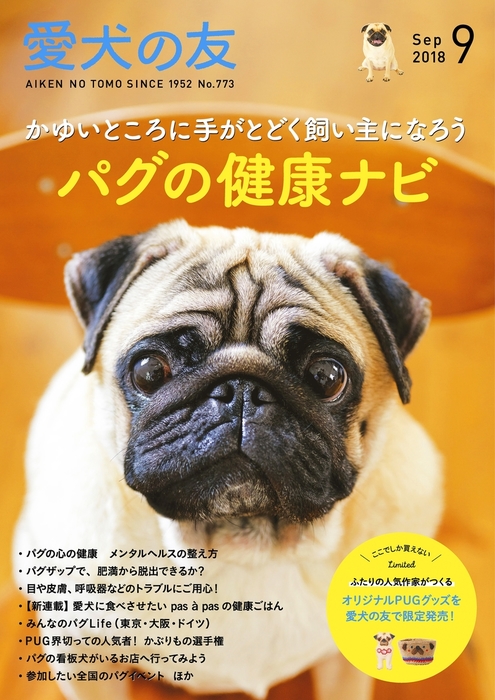 愛犬の友2018年9月号 - 実用 愛犬の友編集部：電子書籍試し読み無料