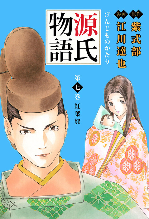 最終巻】源氏物語 7巻 - マンガ（漫画） 紫式部/江川達也（まんが