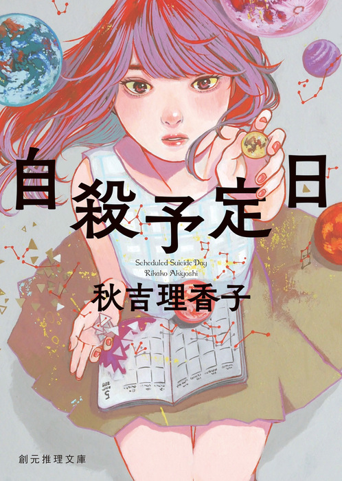 自殺予定日 - 文芸・小説 秋吉理香子（創元推理文庫）：電子書籍試し