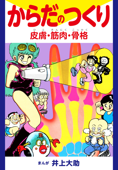 からだのつくり 皮膚・筋肉・骨格 - マンガ（漫画） 井上大助：電子