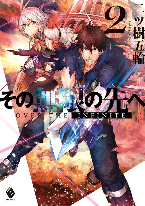 その無限の先へ 2 新文芸 ブックス 二ツ樹五輪 赤井てら Mfブックス 電子書籍試し読み無料 Book Walker
