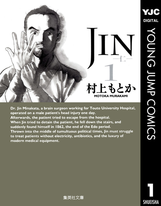 JIN―仁― 1 - マンガ（漫画） 村上もとか（ヤングジャンプコミックス