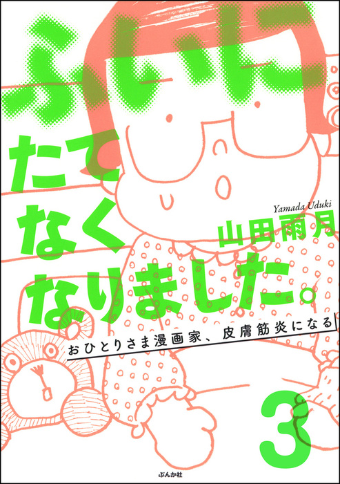 話 連載 完結 ふいにたてなくなりました おひとりさま漫画家 皮膚筋炎になる 分冊版 話 連載 マンガ 山田雨月 ぶんか社コミックス 電子書籍ストア Book Walker