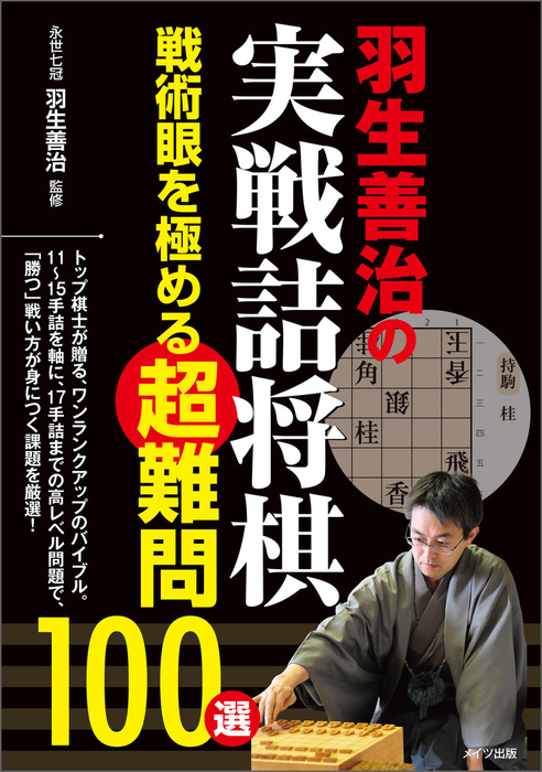 羽生善治の実戦詰将棋 メイツ出版 実用 電子書籍無料試し読み まとめ買いならbook Walker
