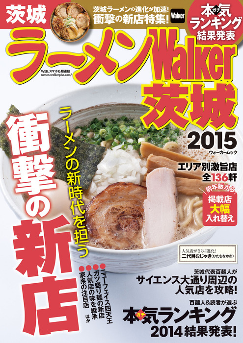 ラーメンWalker茨城2015　BOOK☆WALKER　実用　ラーメンWalker編集部（Walker）：電子書籍試し読み無料