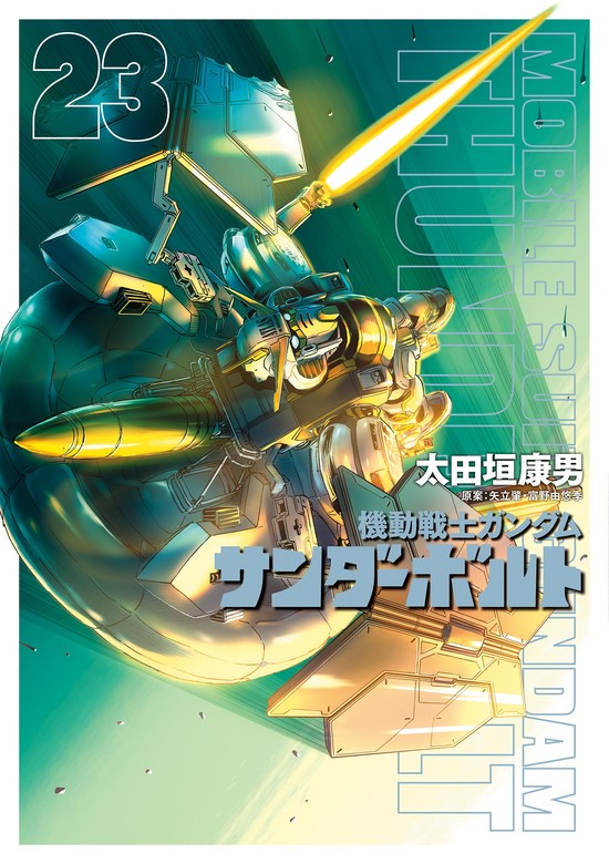 最新刊】機動戦士ガンダム サンダーボルト（２３） - マンガ（漫画